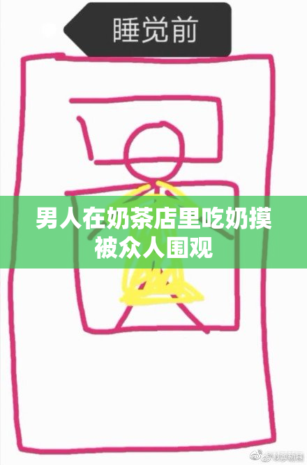 男人在奶茶店里吃奶摸被众人围观