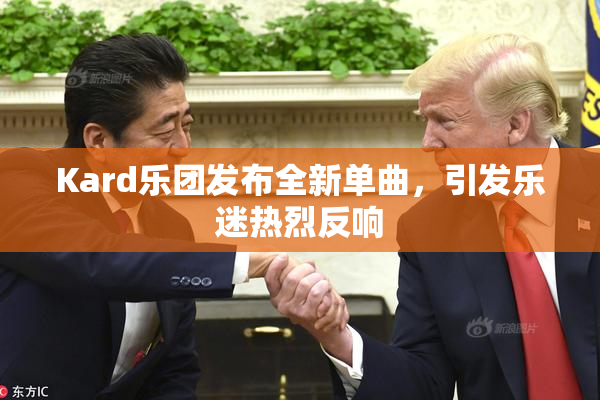 Kard乐团发布全新单曲，引发乐迷热烈反响