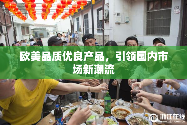 欧美品质优良产品，引领国内市场新潮流