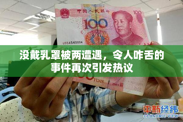 没戴乳罩被两遭遇，令人咋舌的事件再次引发热议