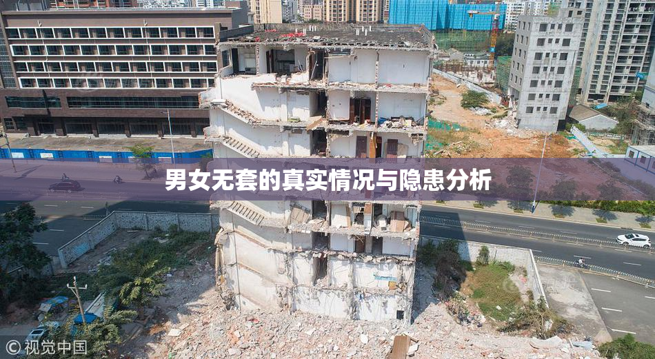 男女无套的真实情况与隐患分析