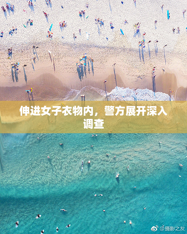 伸进女子衣物内，警方展开深入调查