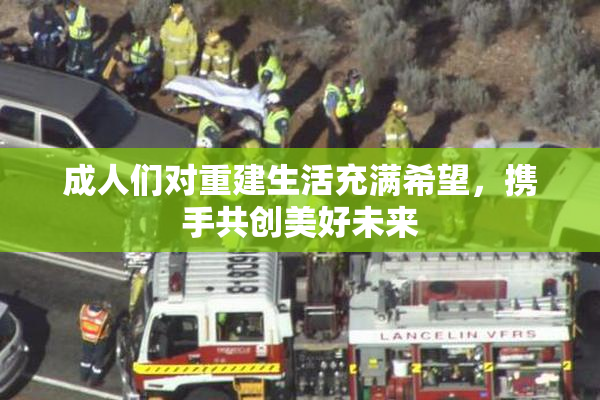 成人们对重建生活充满希望，携手共创美好未来