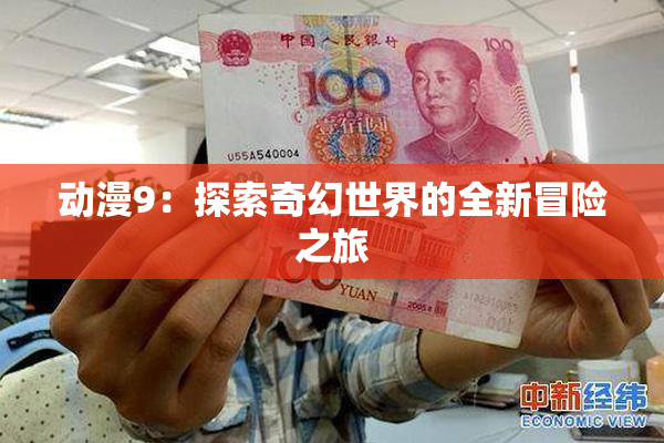 动漫9：探索奇幻世界的全新冒险之旅