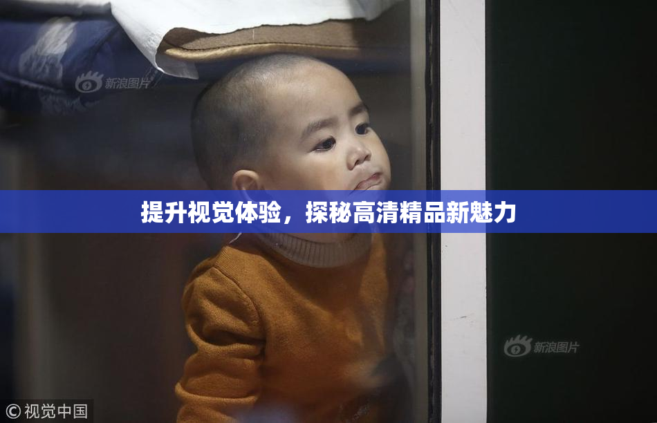 提升视觉体验，探秘高清精品新魅力
