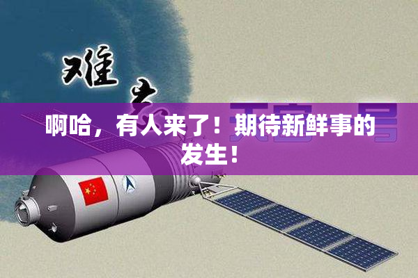 啊哈，有人来了！期待新鲜事的发生！