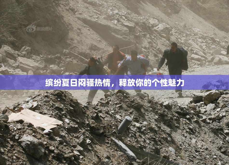 缤纷夏日闷骚热情，释放你的个性魅力