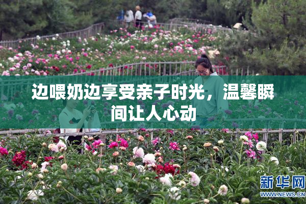边喂奶边享受亲子时光，温馨瞬间让人心动