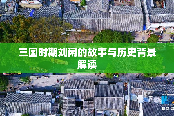 三国时期刘闲的故事与历史背景解读