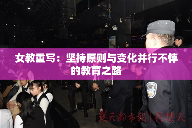 女教重写：坚持原则与变化并行不悖的教育之路