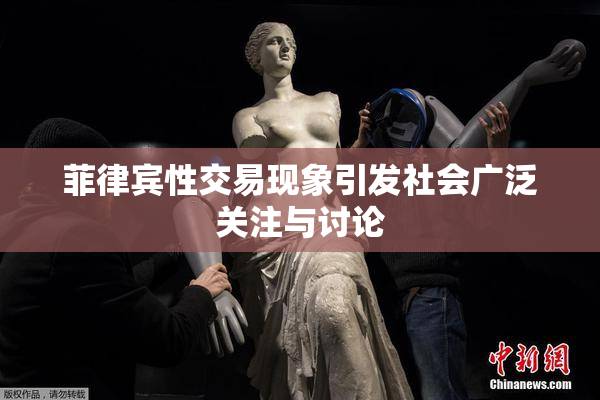 菲律宾性交易现象引发社会广泛关注与讨论