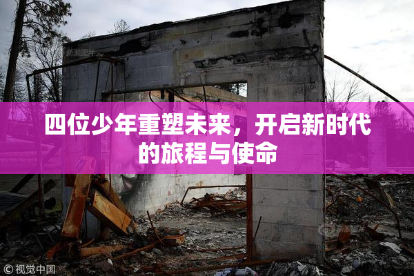 四位少年重塑未来，开启新时代的旅程与使命
