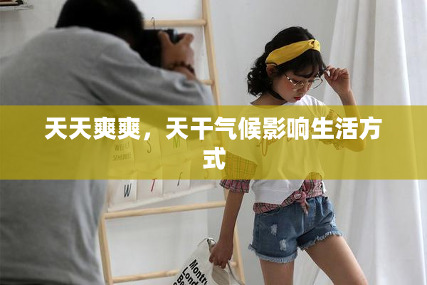 天天爽爽，天干气候影响生活方式