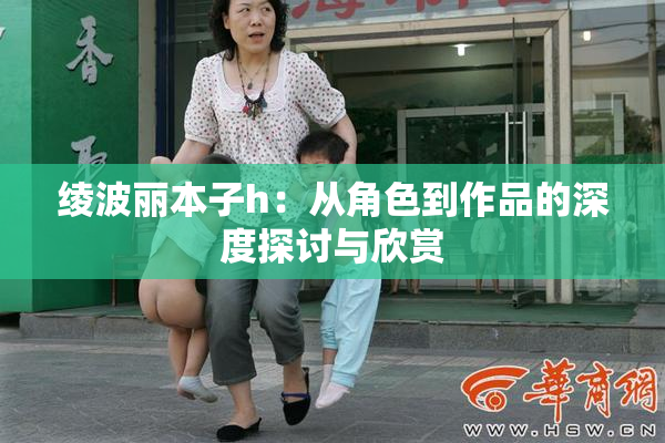 绫波丽本子h：从角色到作品的深度探讨与欣赏