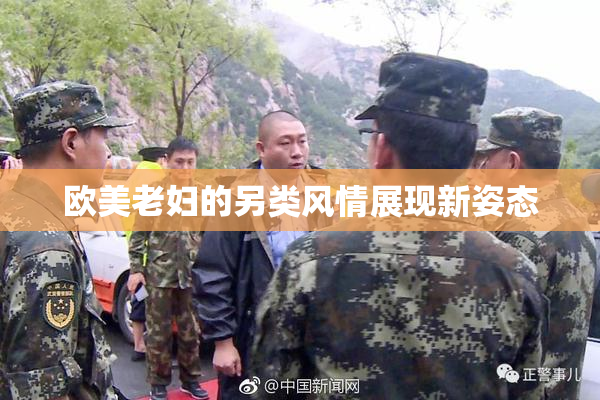 欧美老妇的另类风情展现新姿态