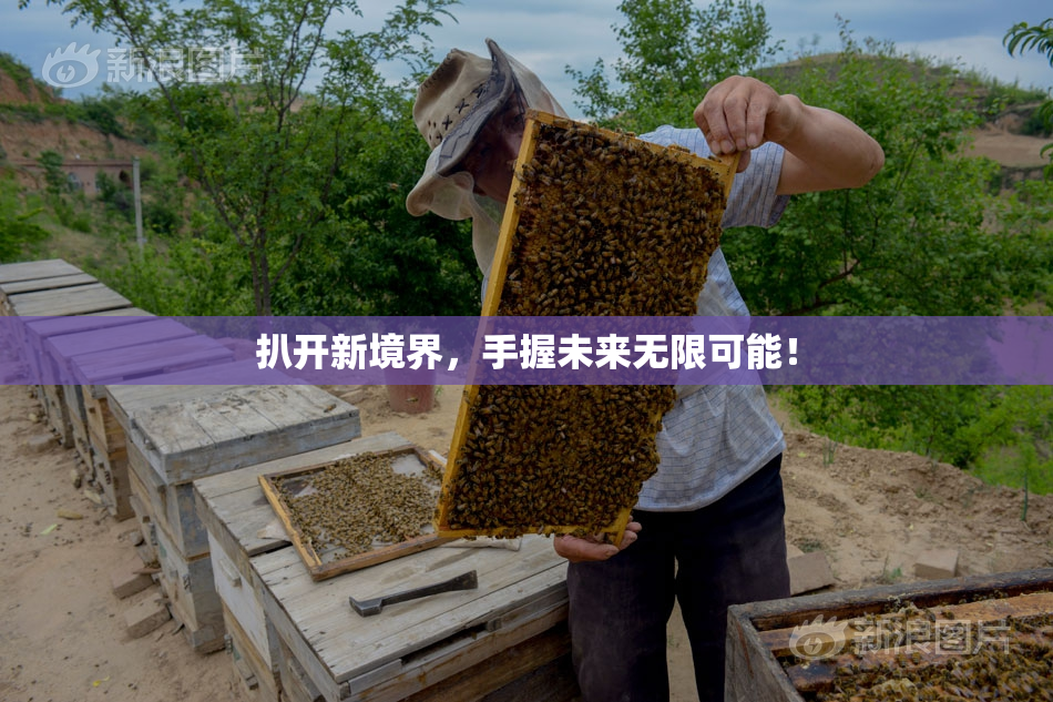 扒开新境界，手握未来无限可能！