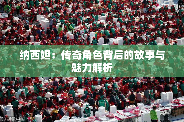 纳西妲：传奇角色背后的故事与魅力解析