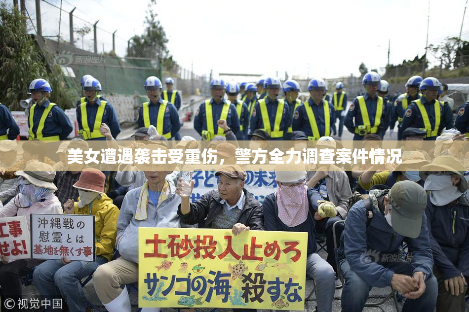 美女遭遇袭击受重伤，警方全力调查案件情况