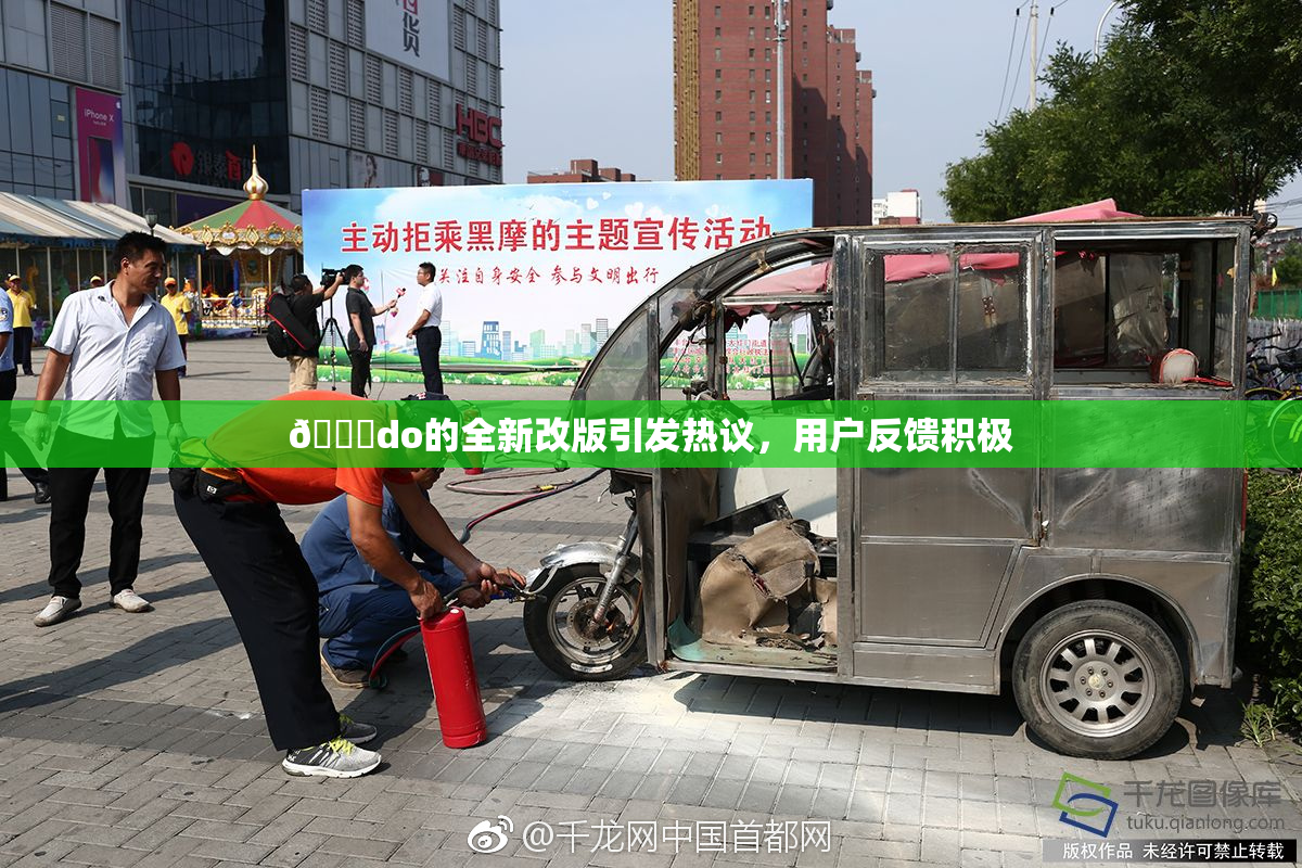 🔞do的全新改版引发热议，用户反馈积极