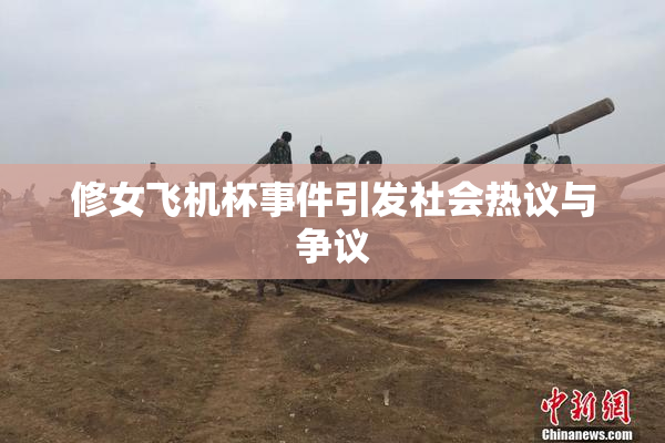 修女飞机杯事件引发社会热议与争议