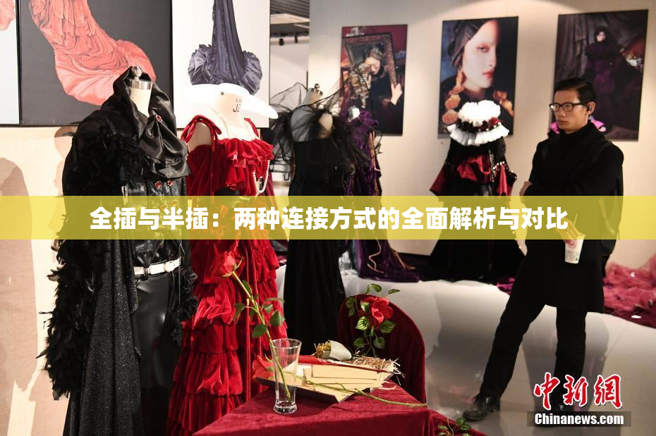 全插与半插：两种连接方式的全面解析与对比