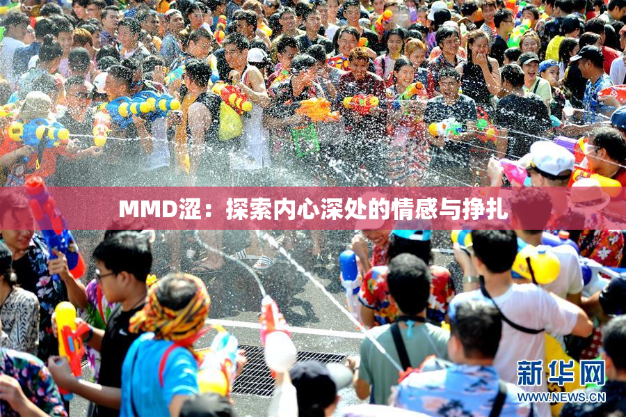 MMD涩：探索内心深处的情感与挣扎
