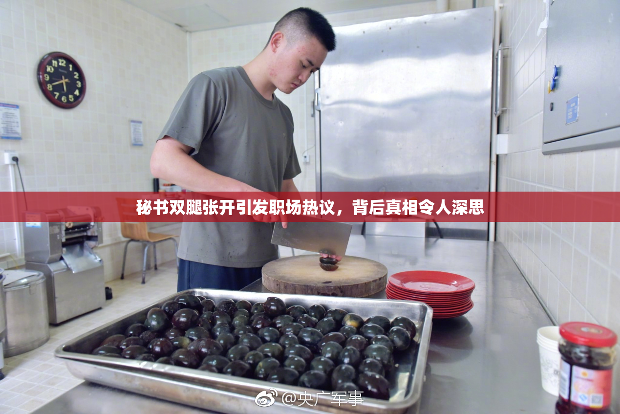 秘书双腿张开引发职场热议，背后真相令人深思
