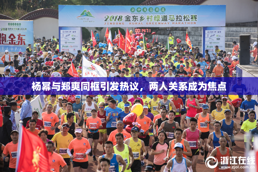 杨幂与郑爽同框引发热议，两人关系成为焦点