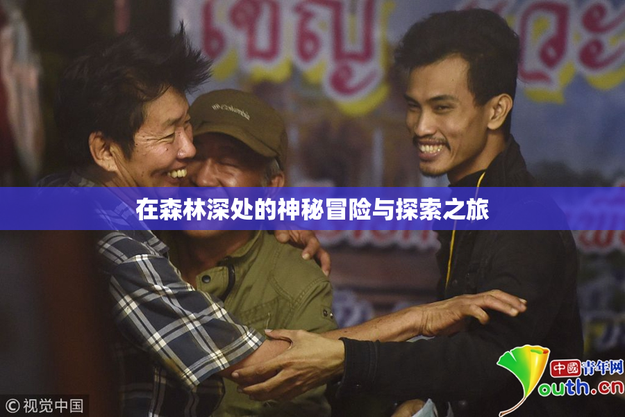 在森林深处的神秘冒险与探索之旅