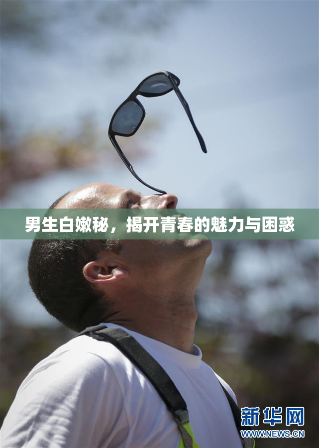 男生白嫩秘，揭开青春的魅力与困惑