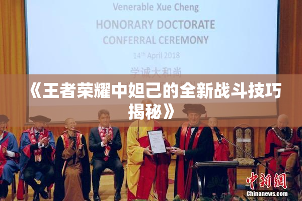《王者荣耀中妲己的全新战斗技巧揭秘》