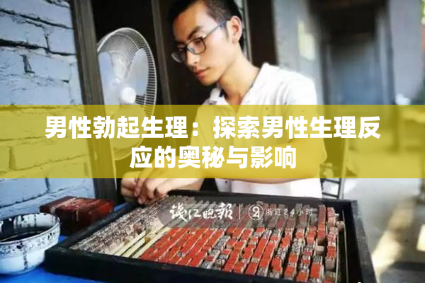 男性勃起生理：探索男性生理反应的奥秘与影响