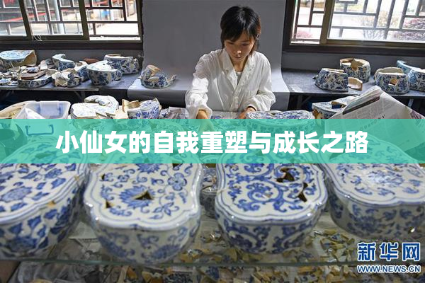 小仙女的自我重塑与成长之路