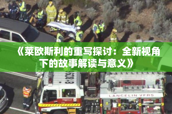 《莱欧斯利的重写探讨：全新视角下的故事解读与意义》