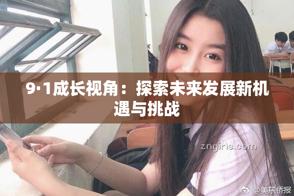 9·1成长视角：探索未来发展新机遇与挑战