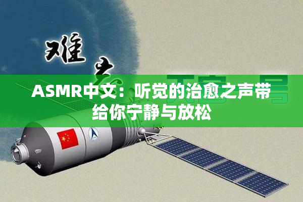 ASMR中文：听觉的治愈之声带给你宁静与放松