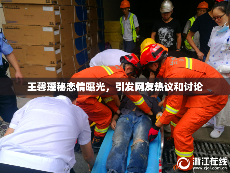 王馨瑶秘恋情曝光，引发网友热议和讨论