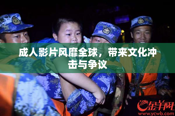 成人影片风靡全球，带来文化冲击与争议