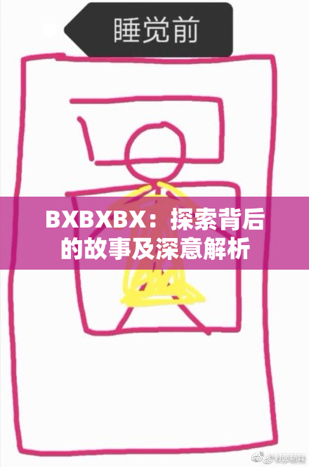 BXBXBX：探索背后的故事及深意解析