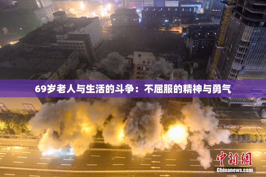 69岁老人与生活的斗争：不屈服的精神与勇气