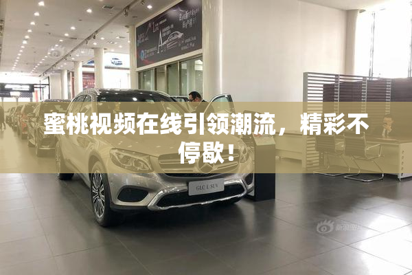 蜜桃视频在线引领潮流，精彩不停歇！