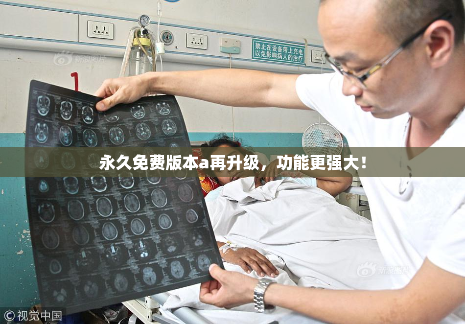 永久免费版本a再升级，功能更强大！