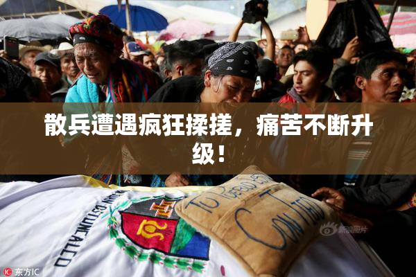 散兵遭遇疯狂揉搓，痛苦不断升级！