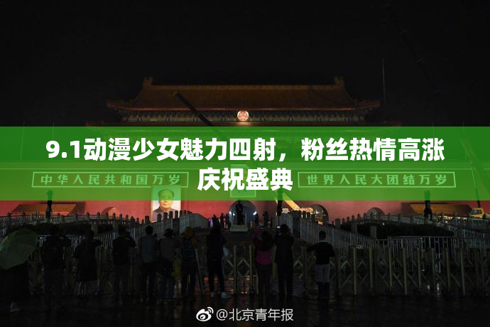9.1动漫少女魅力四射，粉丝热情高涨庆祝盛典