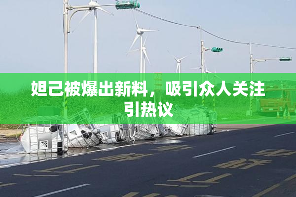 妲己被爆出新料，吸引众人关注引热议