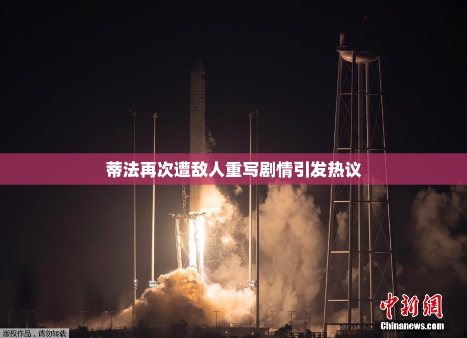 蒂法再次遭敌人重写剧情引发热议