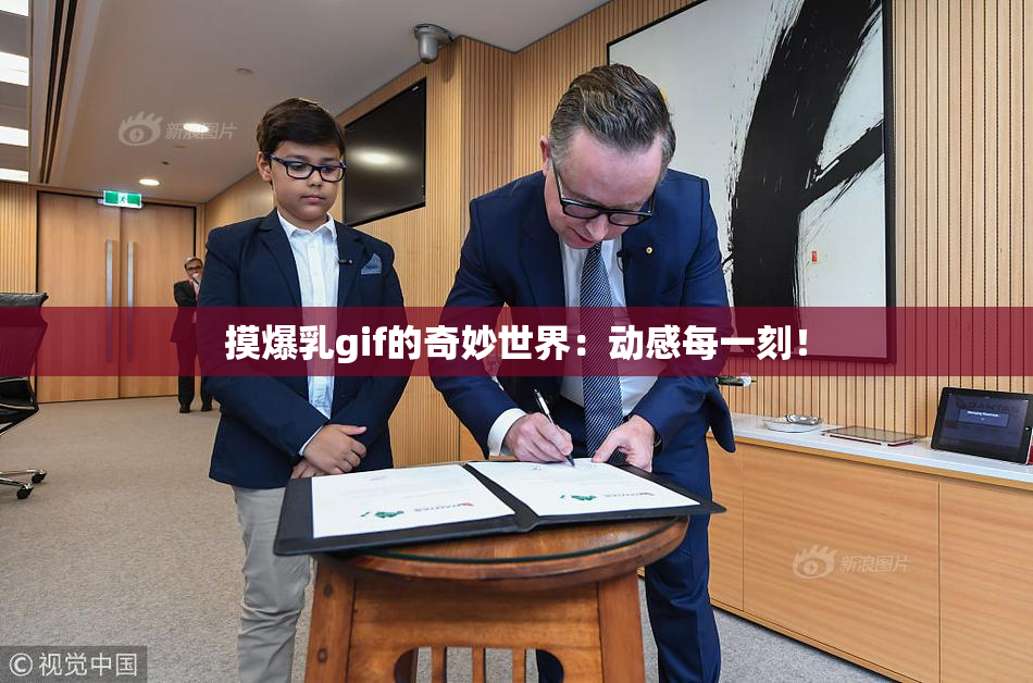摸爆乳gif的奇妙世界：动感每一刻！