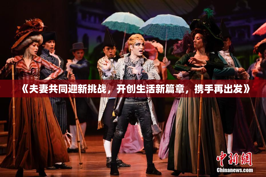 《夫妻共同迎新挑战，开创生活新篇章，携手再出发》