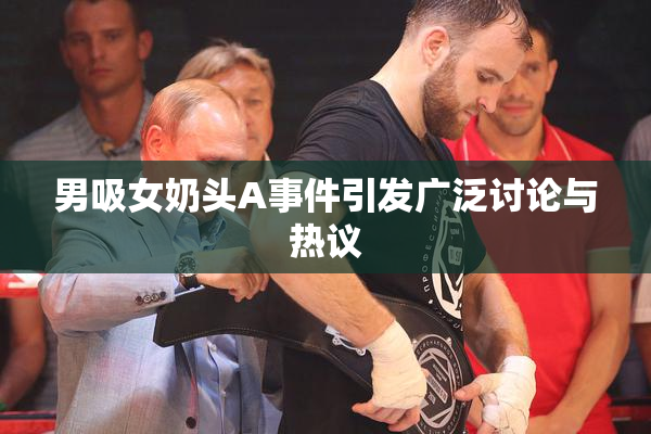 男吸女奶头A事件引发广泛讨论与热议