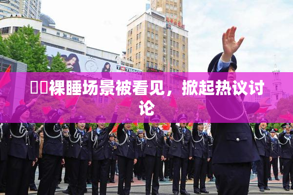 妺妺裸睡场景被看见，掀起热议讨论